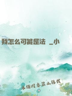 我怎么可能是法師