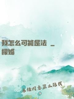 我怎么可能是法師