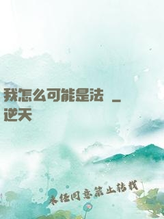 我怎么可能是法師