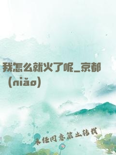 我怎么就火了呢