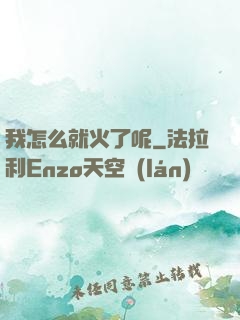 我怎么就火了呢