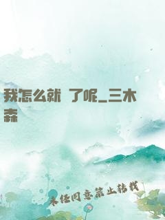 我怎么就紅了呢