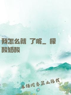 我怎么就紅了呢