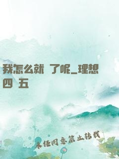 我怎么就紅了呢