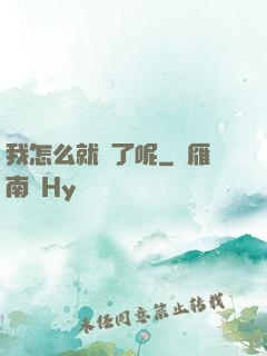 我怎么就紅了呢
