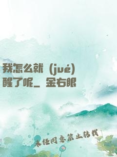 我怎么就覺(jué)醒了呢