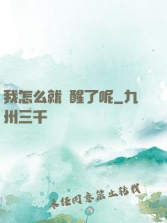 我怎么就覺醒了呢