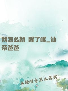 我怎么就覺醒了呢