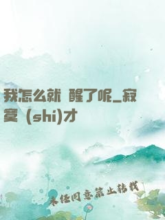 我怎么就覺醒了呢