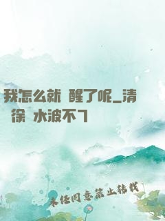 我怎么就覺醒了呢