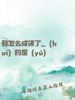 我怎么成佛了
