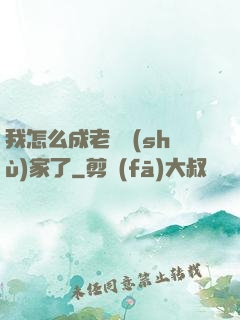 我怎么成老藝術(shù)家了