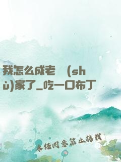 我怎么成老藝術(shù)家了