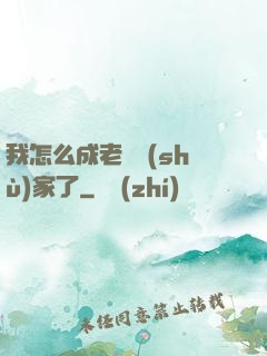 我怎么成老藝術(shù)家了