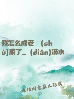 我怎么成老藝術(shù)家了