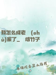 我怎么成老藝術(shù)家了