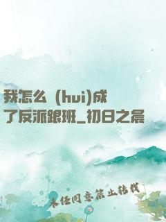 我怎么會(huì)成了反派跟班