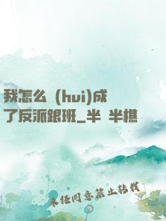 我怎么會(huì)成了反派跟班