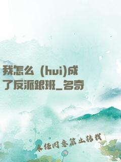 我怎么會(huì)成了反派跟班