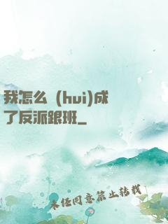 我怎么會(huì)成了反派跟班