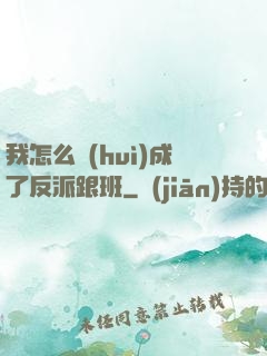 我怎么會(huì)成了反派跟班
