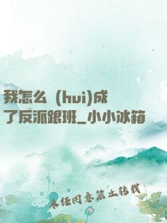 我怎么會(huì)成了反派跟班