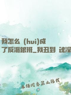 我怎么會(huì)成了反派跟班