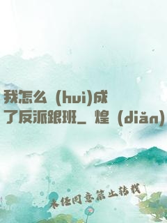 我怎么會(huì)成了反派跟班