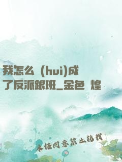 我怎么會(huì)成了反派跟班
