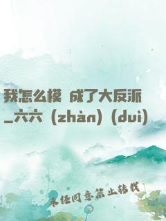我怎么模擬成了大反派