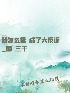 我怎么模擬成了大反派