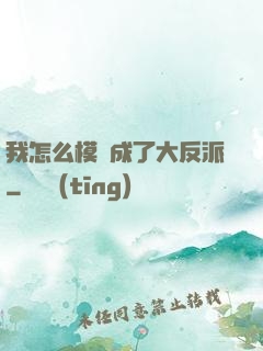 我怎么模擬成了大反派