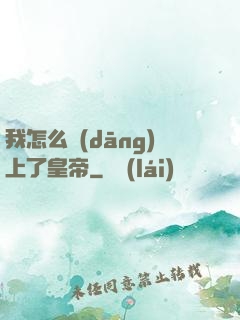 我怎么當(dāng)上了皇帝