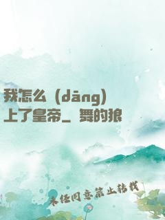 我怎么當(dāng)上了皇帝