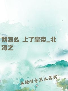 我怎么當上了皇帝