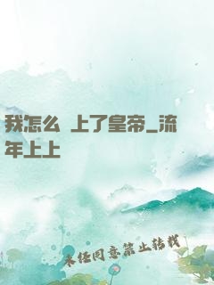 我怎么當上了皇帝