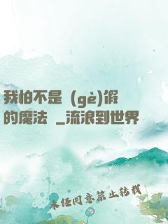 我怕不是個(gè)假的魔法師