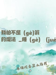 我怕不是個(gè)假的魔法師