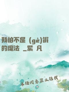 我怕不是個(gè)假的魔法師