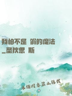 我怕不是個假的魔法師