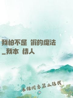 我怕不是個假的魔法師