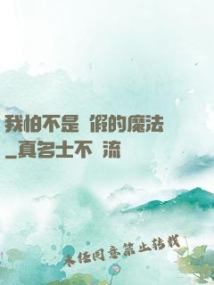 我怕不是個假的魔法師