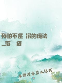 我怕不是個假的魔法師