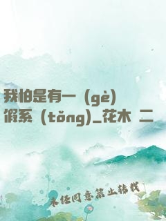 我怕是有一個(gè)假系統(tǒng)