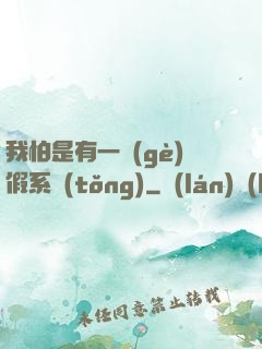 我怕是有一個(gè)假系統(tǒng)
