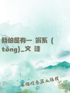 我怕是有一個假系統(tǒng)