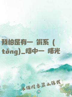 我怕是有一個假系統(tǒng)