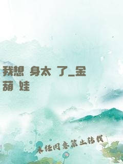 我想單身太難了