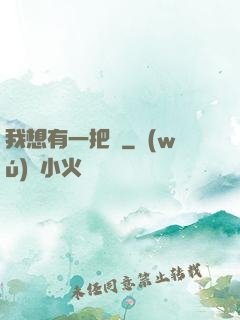 我想有一把劍