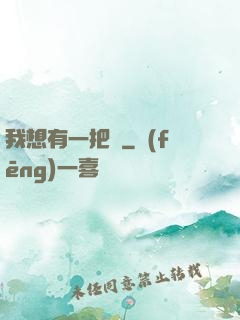 我想有一把劍